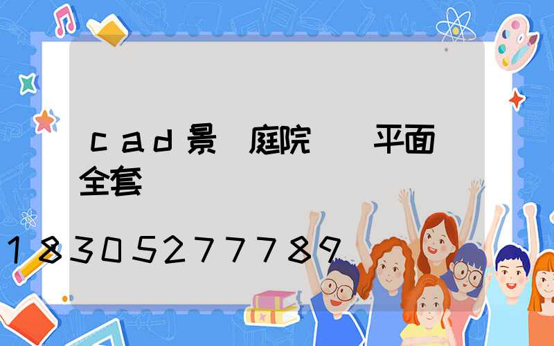 cad景觀庭院設計平面圖全套