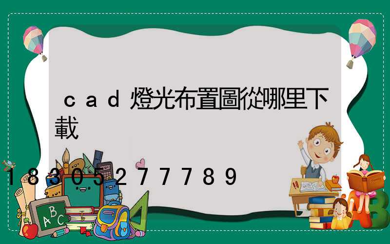 cad燈光布置圖從哪里下載