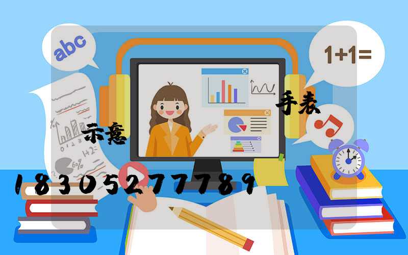 cad畫(huà)手表貼紙示意圖