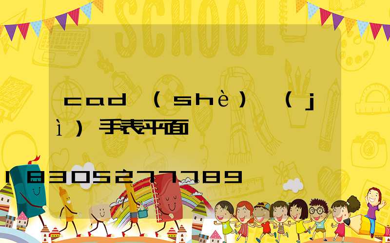 cad設(shè)計(jì)手表平面圖