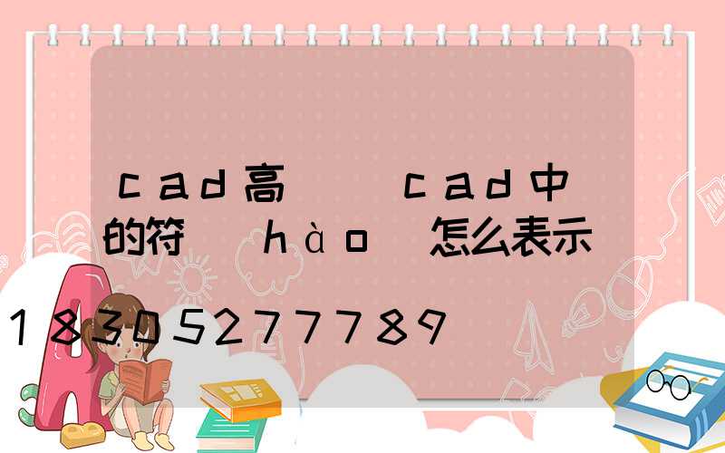 cad高桿燈(cad中燈的符號(hào)怎么表示)