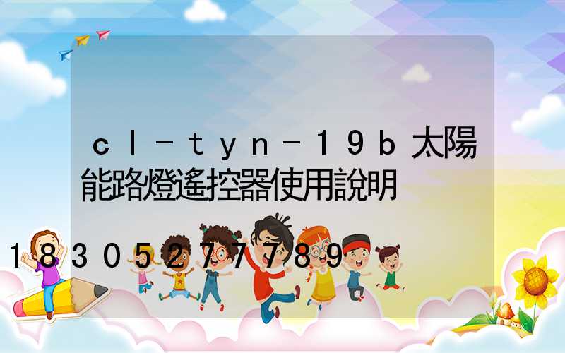 cl-tyn-19b太陽能路燈遙控器使用說明