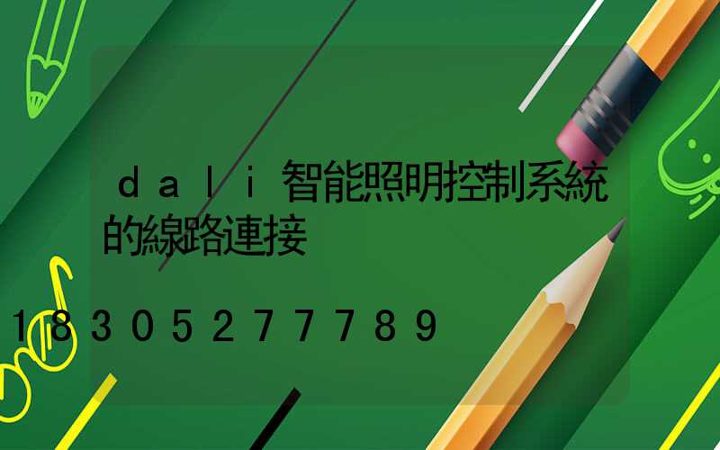 dali智能照明控制系統的線路連接