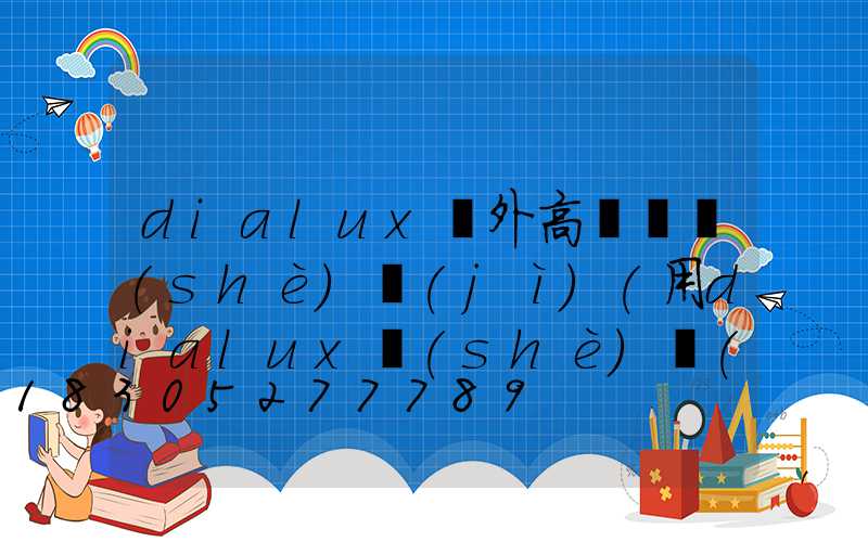 dialux戶外高桿燈設(shè)計(jì)(用dialux設(shè)計(jì)戶外照明)