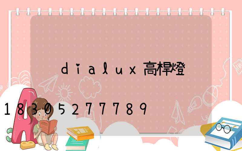 dialux高桿燈