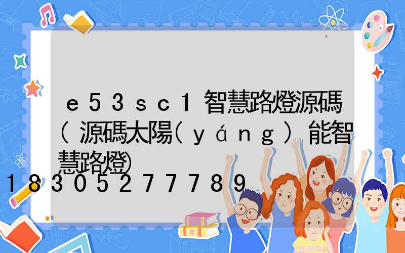 e53sc1智慧路燈源碼(源碼太陽(yáng)能智慧路燈)