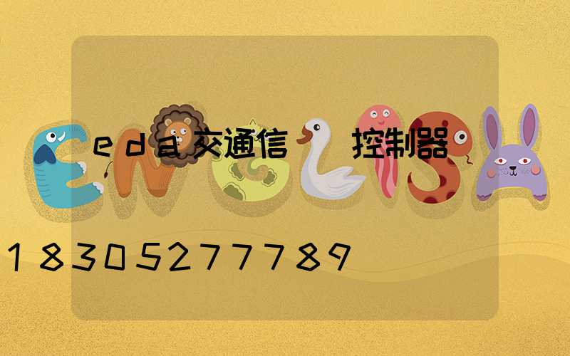eda交通信號燈控制器設計