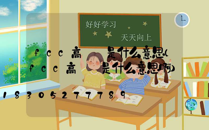 fcc高桿燈是什么意思(fcc高桿燈是什么意思啊)