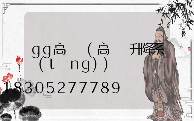 gg高桿燈(高桿燈升降系統(tǒng))
