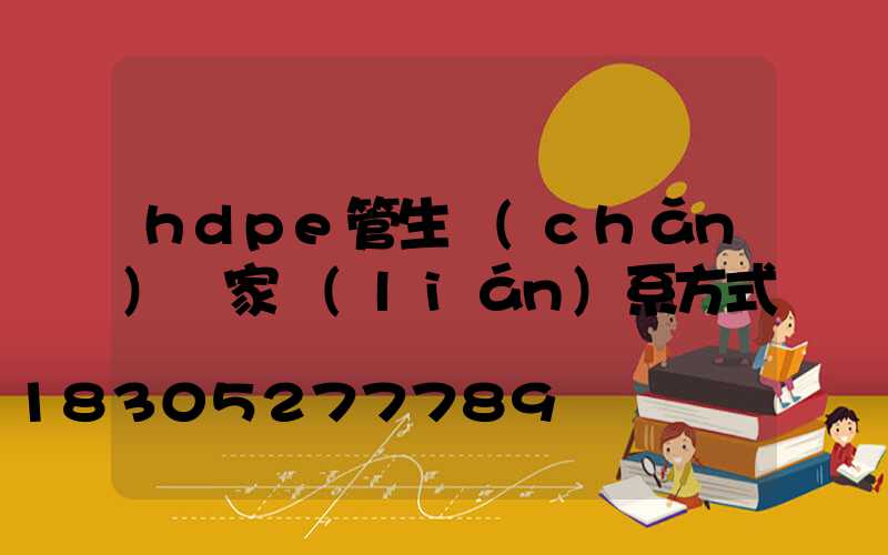 hdpe管生產(chǎn)廠家聯(lián)系方式
