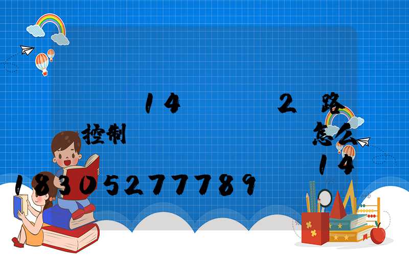 hhq14(KG-2)路燈控制開關(guān)怎么調(diào)(hhq14(KG-2)路燈控制開關(guān)怎么調(diào))