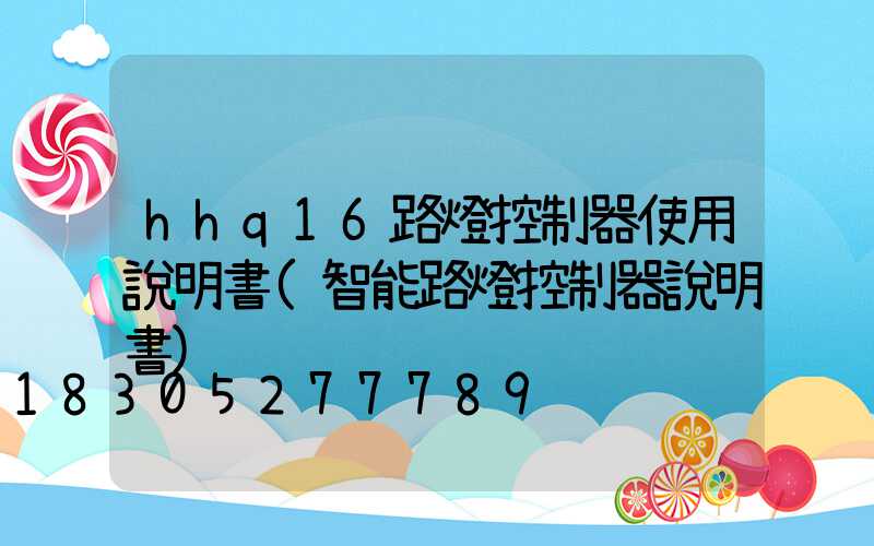 hhq16路燈控制器使用說明書(智能路燈控制器說明書)