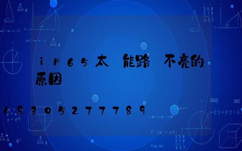 ip65太陽能路燈不亮的原因