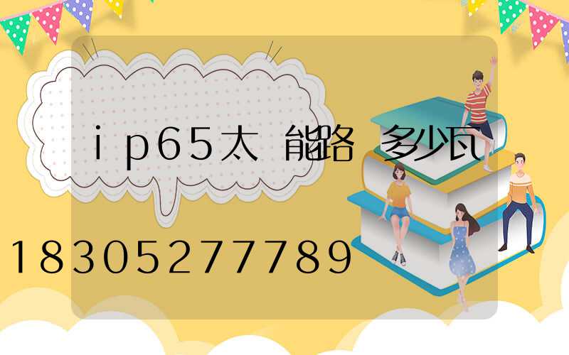 ip65太陽能路燈多少瓦