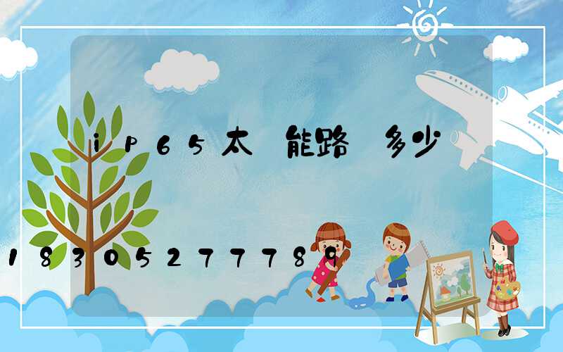 ip65太陽能路燈多少錢