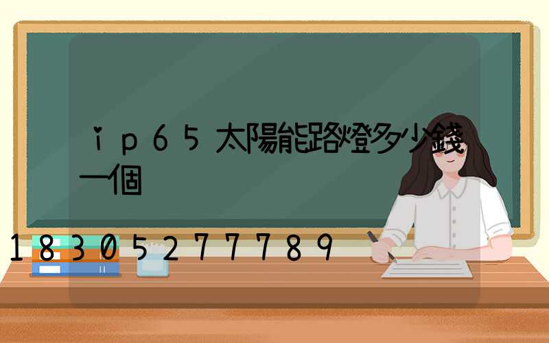 ip65太陽能路燈多少錢一個