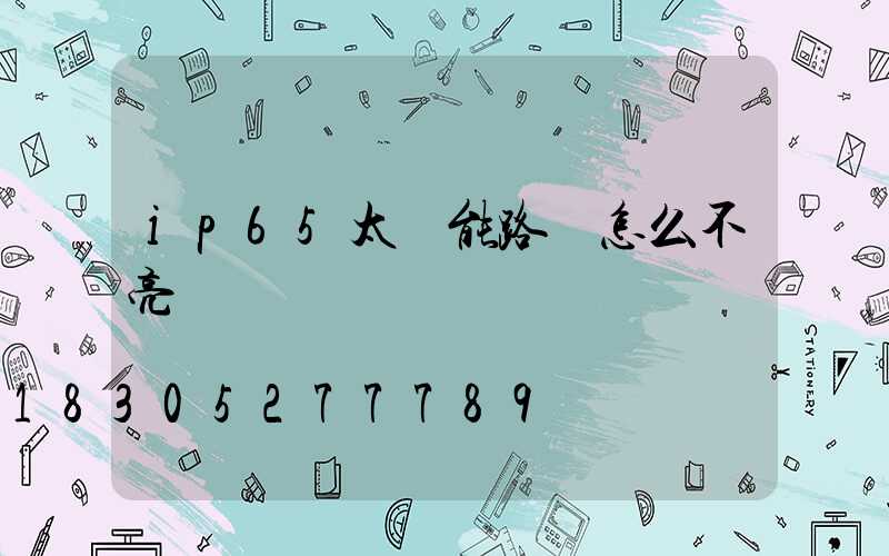 ip65太陽能路燈怎么不亮