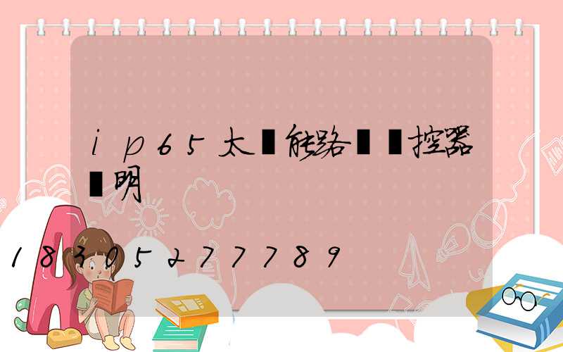 ip65太陽能路燈遙控器說明