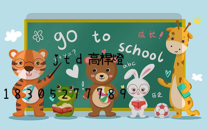 jtd高桿燈