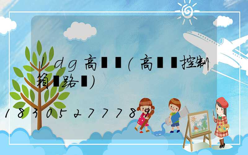 ldg高桿燈(高桿燈控制箱電路圖)