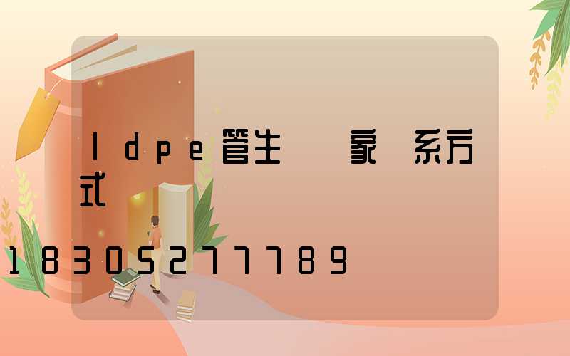 ldpe管生產廠家聯系方式