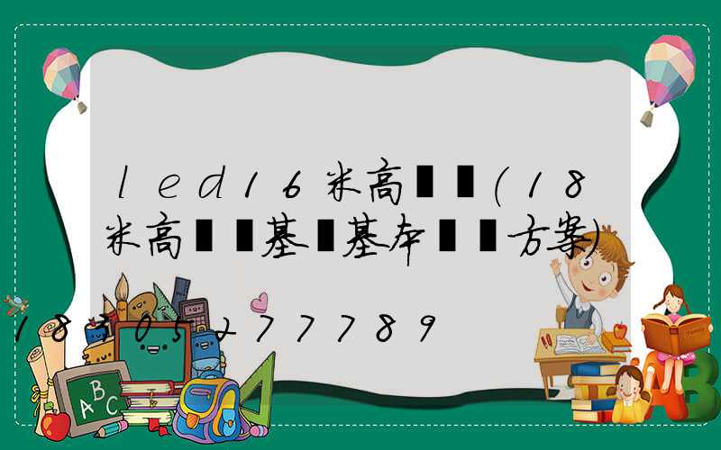 led16米高桿燈(18米高桿燈基礎基本結構方案)