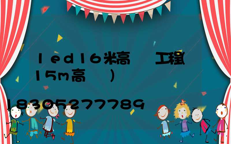 led16米高桿燈工程(15m高桿燈)