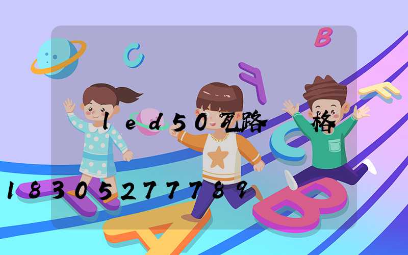 led50瓦路燈價格