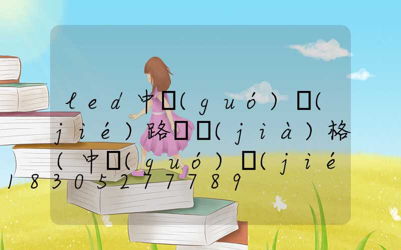 led中國(guó)結(jié)路燈價(jià)格(中國(guó)結(jié)路燈圖片)