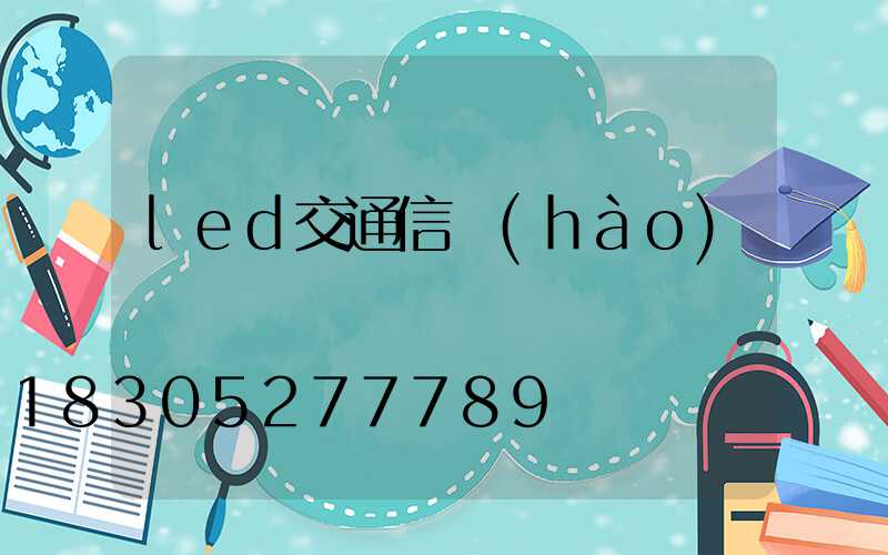 led交通信號(hào)燈