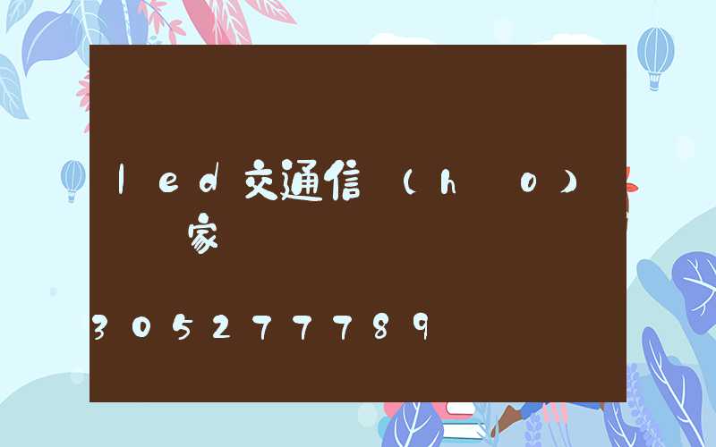 led交通信號(hào)燈廠家