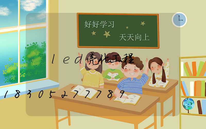 led亮化工程