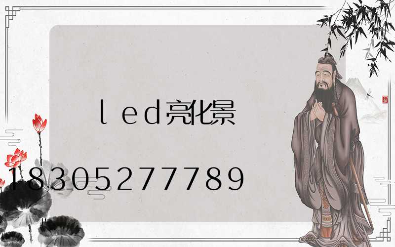 led亮化景觀燈