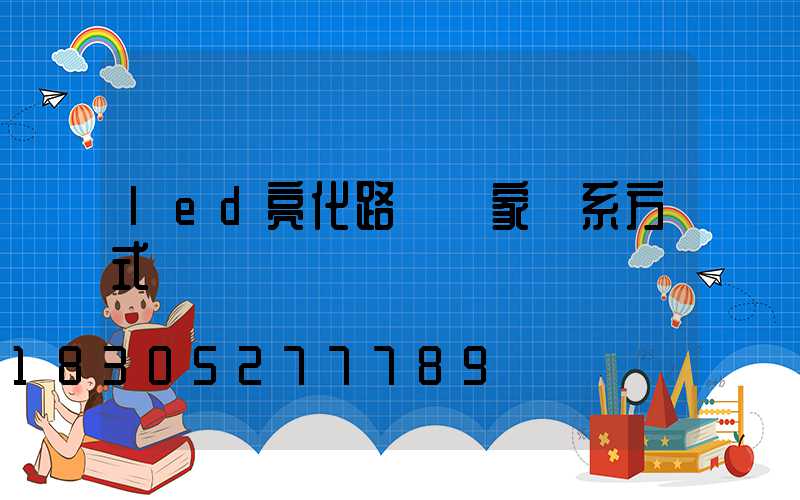 led亮化路燈廠家聯系方式
