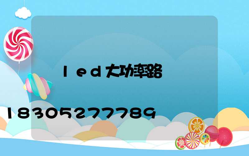 led大功率路燈