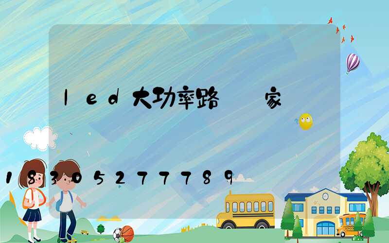 led大功率路燈廠家