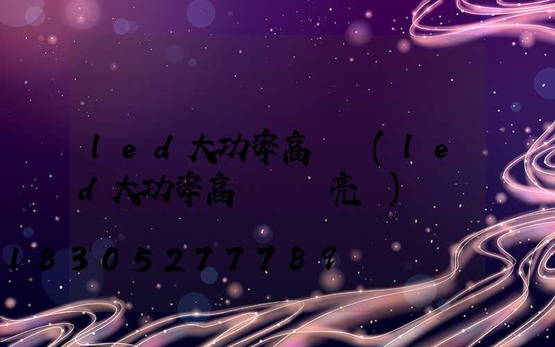 led大功率高桿燈(led大功率高桿燈會亮嗎)