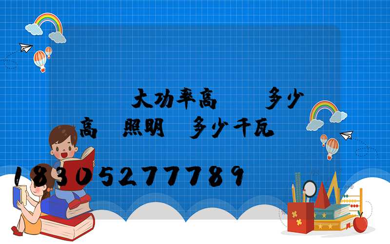 led大功率高桿燈多少錢(高桿照明燈多少千瓦)