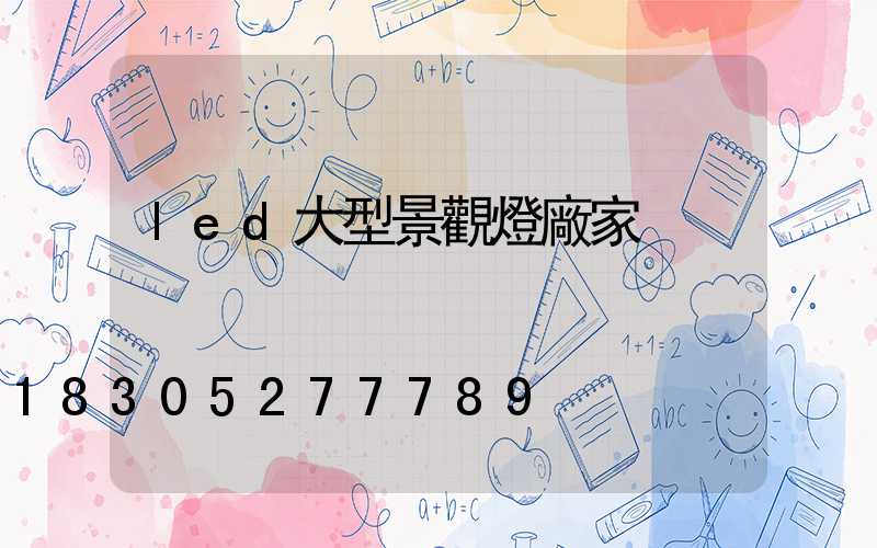 led大型景觀燈廠家