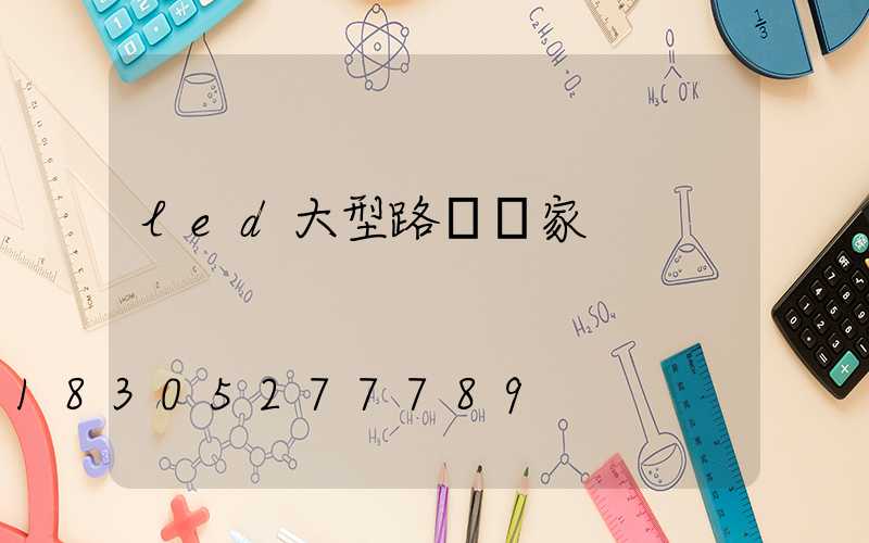 led大型路燈廠家