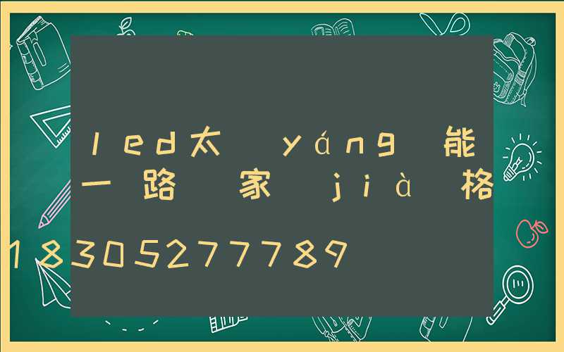 led太陽(yáng)能一體路燈廠家價(jià)格