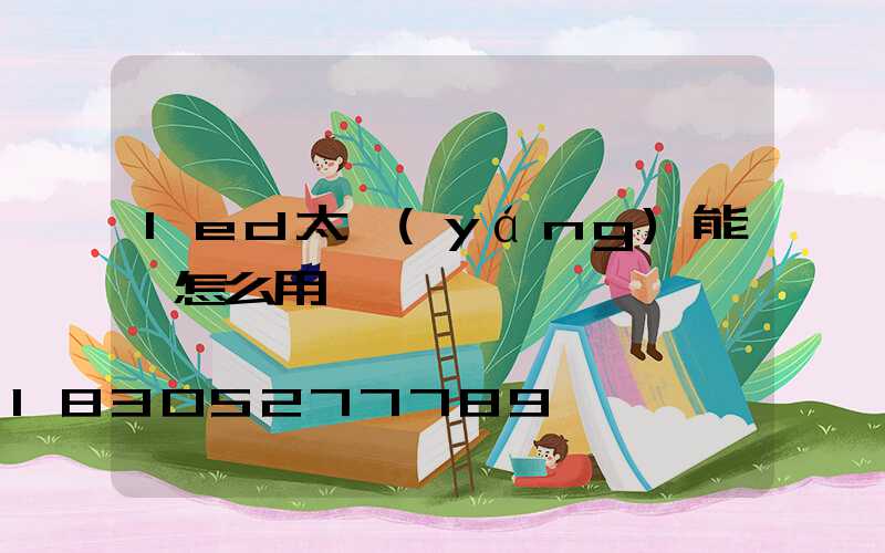 led太陽(yáng)能燈怎么用