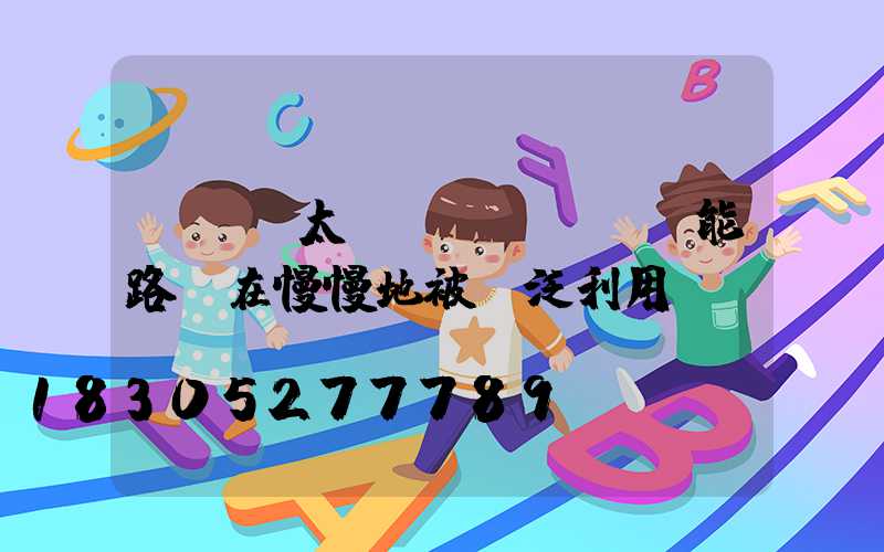 led太陽(yáng)能路燈在慢慢地被廣泛利用