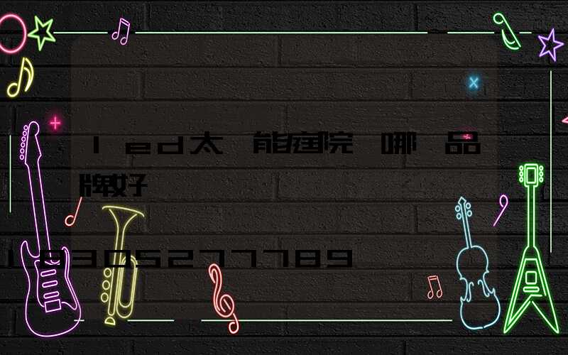 led太陽能庭院燈哪個品牌好