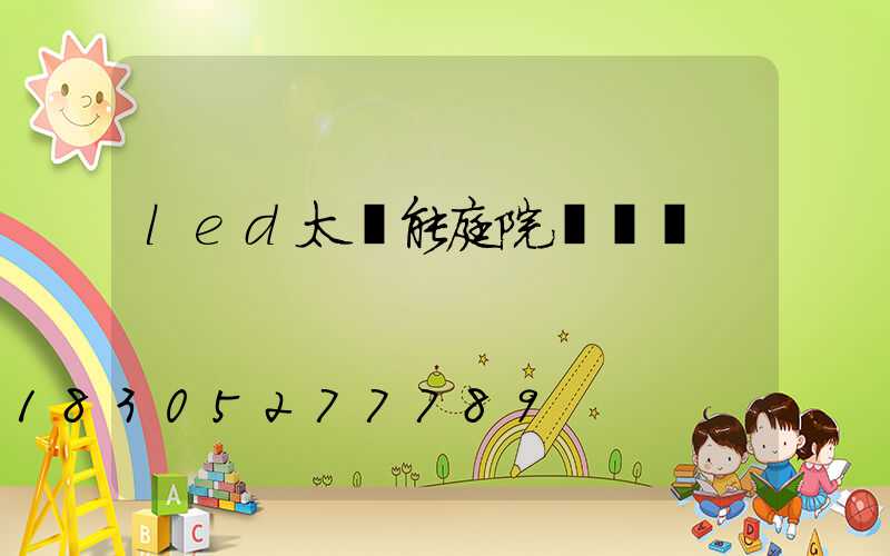 led太陽能庭院燈報價