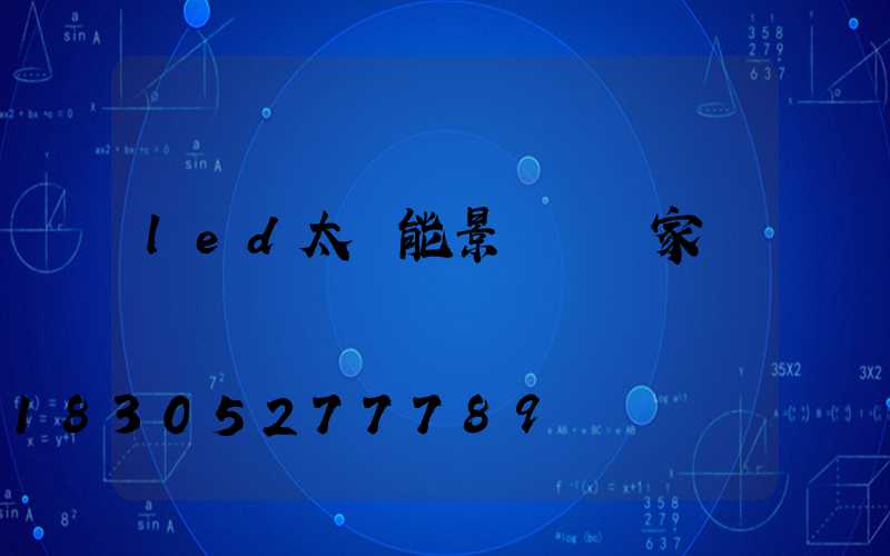 led太陽能景觀燈廠家