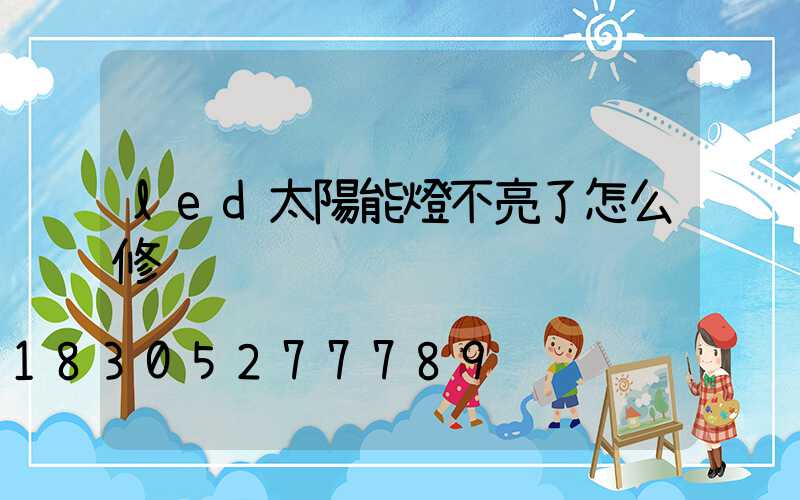 led太陽能燈不亮了怎么修