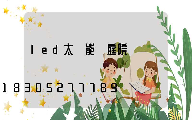 led太陽能燈庭院燈