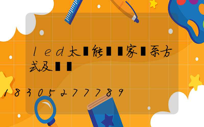 led太陽能燈廠家聯系方式及電話