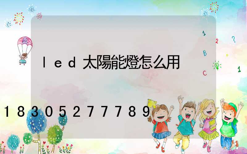 led太陽能燈怎么用